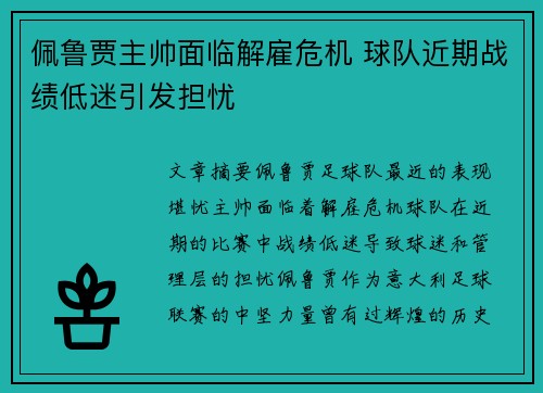 佩鲁贾主帅面临解雇危机 球队近期战绩低迷引发担忧