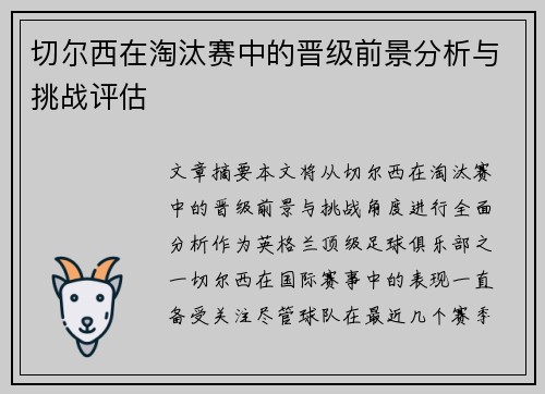 切尔西在淘汰赛中的晋级前景分析与挑战评估