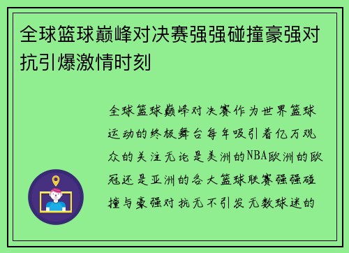 全球篮球巅峰对决赛强强碰撞豪强对抗引爆激情时刻
