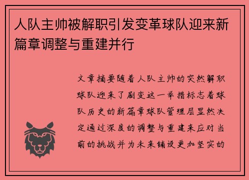 人队主帅被解职引发变革球队迎来新篇章调整与重建并行