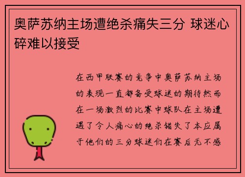 奥萨苏纳主场遭绝杀痛失三分 球迷心碎难以接受