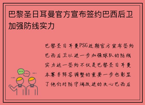 巴黎圣日耳曼官方宣布签约巴西后卫加强防线实力