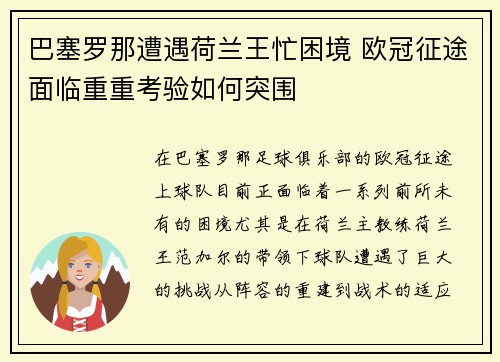 巴塞罗那遭遇荷兰王忙困境 欧冠征途面临重重考验如何突围