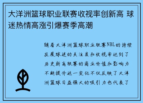 大洋洲篮球职业联赛收视率创新高 球迷热情高涨引爆赛季高潮