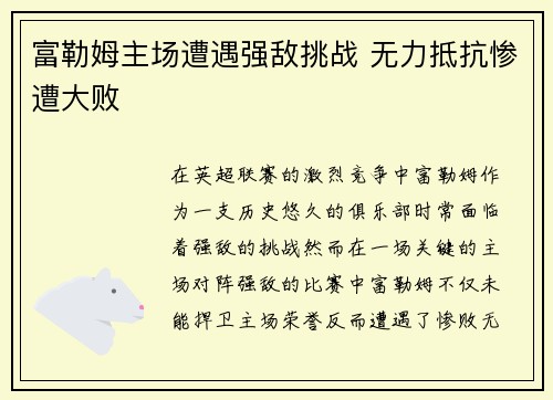 富勒姆主场遭遇强敌挑战 无力抵抗惨遭大败