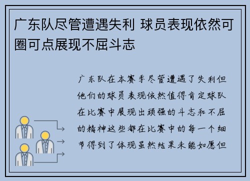 广东队尽管遭遇失利 球员表现依然可圈可点展现不屈斗志