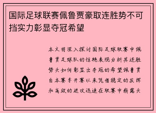国际足球联赛佩鲁贾豪取连胜势不可挡实力彰显夺冠希望