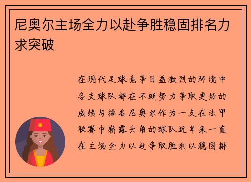 尼奥尔主场全力以赴争胜稳固排名力求突破