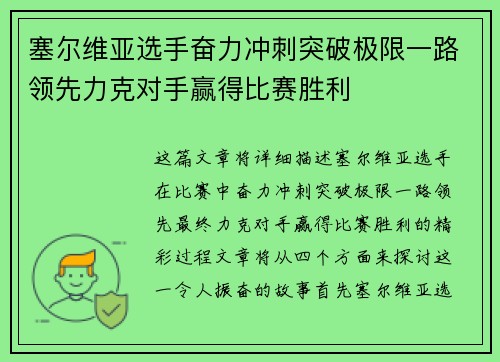 塞尔维亚选手奋力冲刺突破极限一路领先力克对手赢得比赛胜利