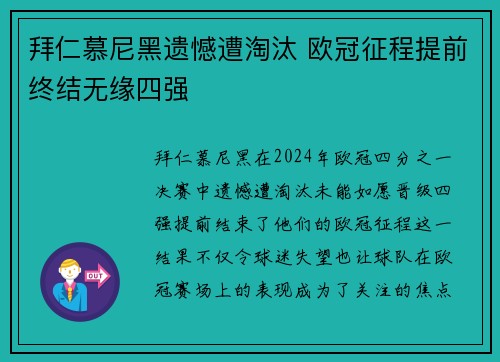 拜仁慕尼黑遗憾遭淘汰 欧冠征程提前终结无缘四强