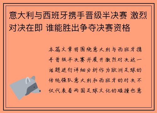 意大利与西班牙携手晋级半决赛 激烈对决在即 谁能胜出争夺决赛资格