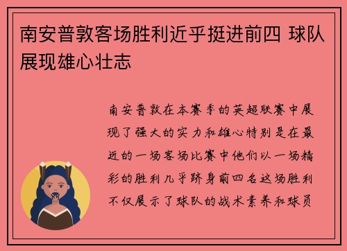 南安普敦客场胜利近乎挺进前四 球队展现雄心壮志