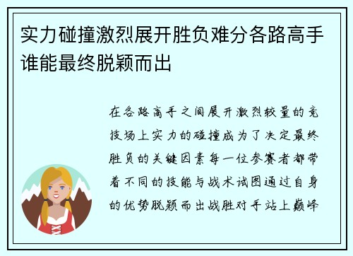 实力碰撞激烈展开胜负难分各路高手谁能最终脱颖而出