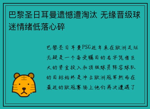 巴黎圣日耳曼遗憾遭淘汰 无缘晋级球迷情绪低落心碎