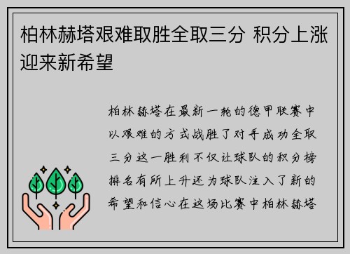 柏林赫塔艰难取胜全取三分 积分上涨迎来新希望