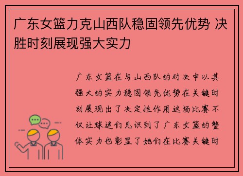 广东女篮力克山西队稳固领先优势 决胜时刻展现强大实力