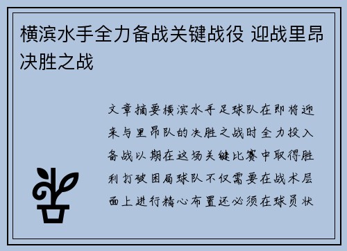横滨水手全力备战关键战役 迎战里昂决胜之战