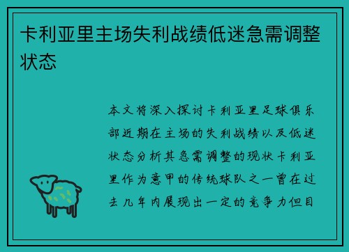 卡利亚里主场失利战绩低迷急需调整状态