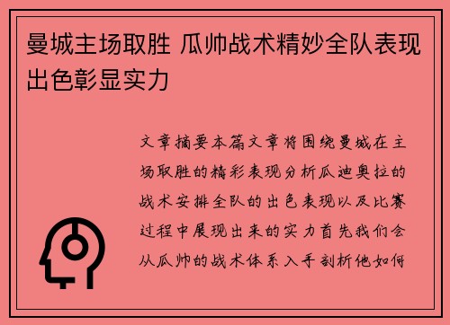 曼城主场取胜 瓜帅战术精妙全队表现出色彰显实力