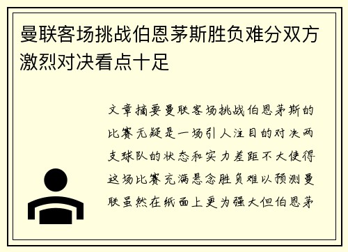 曼联客场挑战伯恩茅斯胜负难分双方激烈对决看点十足