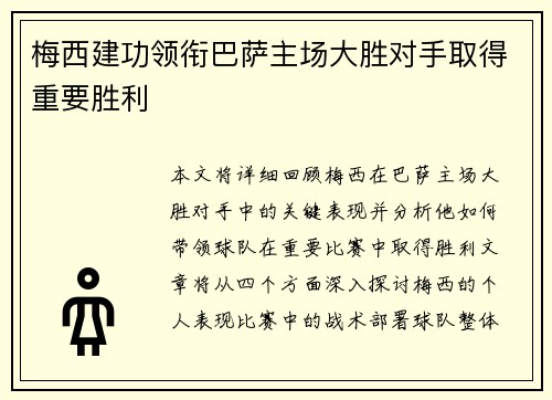 梅西建功领衔巴萨主场大胜对手取得重要胜利