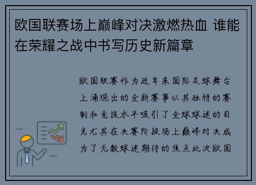 欧国联赛场上巅峰对决激燃热血 谁能在荣耀之战中书写历史新篇章