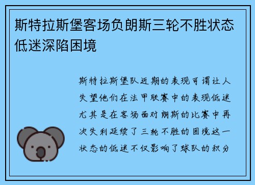 斯特拉斯堡客场负朗斯三轮不胜状态低迷深陷困境