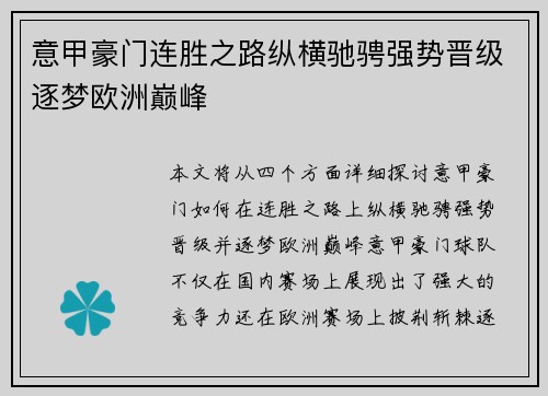 意甲豪门连胜之路纵横驰骋强势晋级逐梦欧洲巅峰