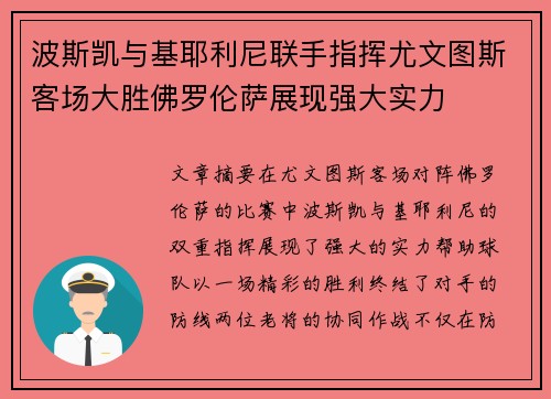 波斯凯与基耶利尼联手指挥尤文图斯客场大胜佛罗伦萨展现强大实力