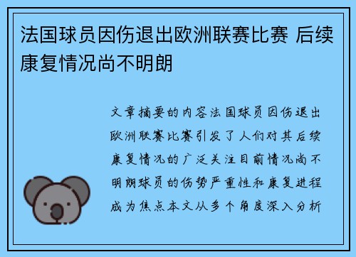 法国球员因伤退出欧洲联赛比赛 后续康复情况尚不明朗