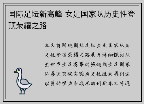 国际足坛新高峰 女足国家队历史性登顶荣耀之路
