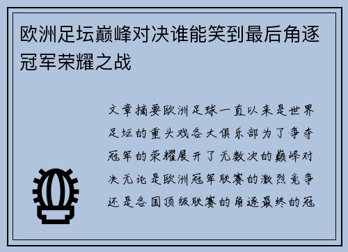 欧洲足坛巅峰对决谁能笑到最后角逐冠军荣耀之战