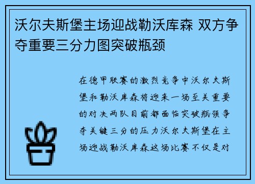 沃尔夫斯堡主场迎战勒沃库森 双方争夺重要三分力图突破瓶颈