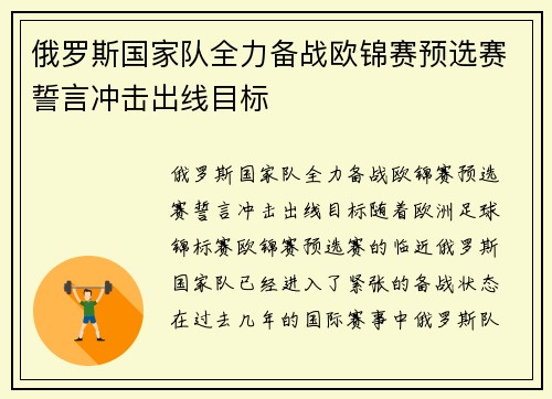 俄罗斯国家队全力备战欧锦赛预选赛誓言冲击出线目标