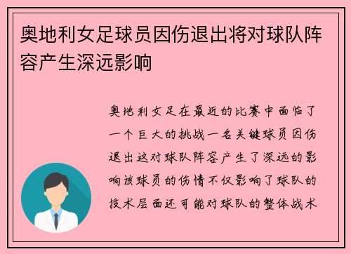 奥地利女足球员因伤退出将对球队阵容产生深远影响