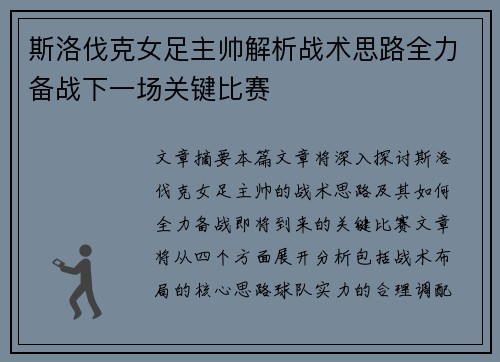 斯洛伐克女足主帅解析战术思路全力备战下一场关键比赛