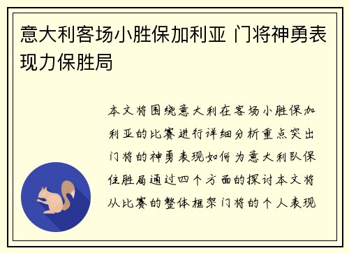 意大利客场小胜保加利亚 门将神勇表现力保胜局
