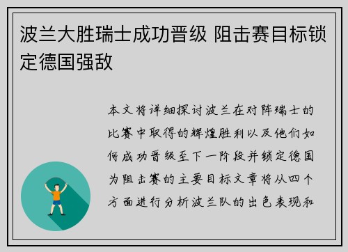 波兰大胜瑞士成功晋级 阻击赛目标锁定德国强敌
