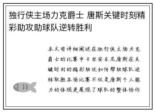 独行侠主场力克爵士 唐斯关键时刻精彩助攻助球队逆转胜利