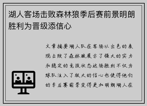 湖人客场击败森林狼季后赛前景明朗胜利为晋级添信心