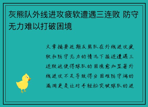 灰熊队外线进攻疲软遭遇三连败 防守无力难以打破困境