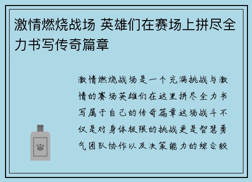 激情燃烧战场 英雄们在赛场上拼尽全力书写传奇篇章