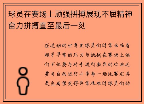球员在赛场上顽强拼搏展现不屈精神奋力拼搏直至最后一刻