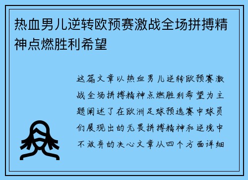 热血男儿逆转欧预赛激战全场拼搏精神点燃胜利希望