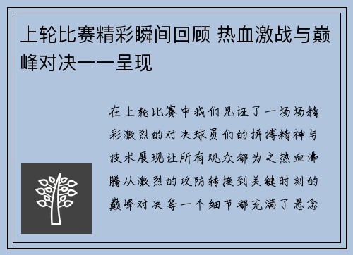 上轮比赛精彩瞬间回顾 热血激战与巅峰对决一一呈现