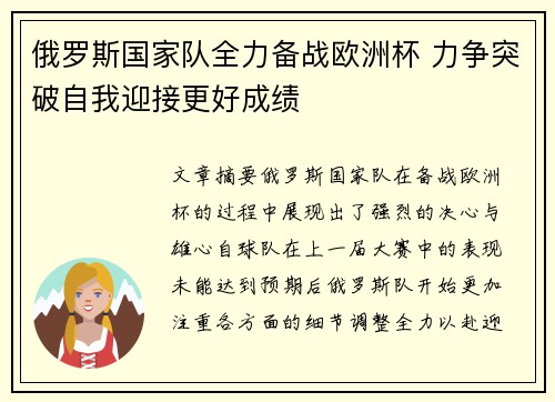 俄罗斯国家队全力备战欧洲杯 力争突破自我迎接更好成绩