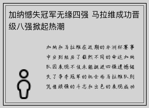 加纳憾失冠军无缘四强 马拉维成功晋级八强掀起热潮