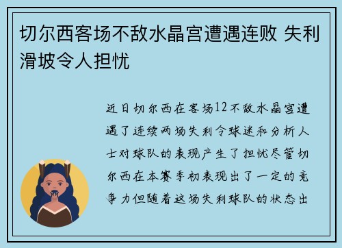 切尔西客场不敌水晶宫遭遇连败 失利滑坡令人担忧