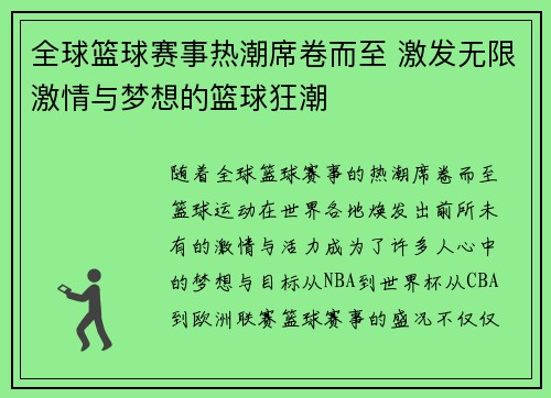 全球篮球赛事热潮席卷而至 激发无限激情与梦想的篮球狂潮