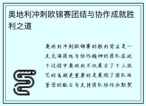 奥地利冲刺欧锦赛团结与协作成就胜利之道